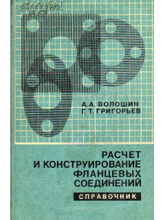 Расчет и конструирование фланцевых соединений. Справочник.