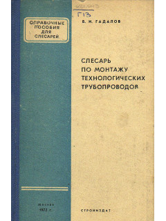 Слесарь по монтажу технологических трубопроводов.