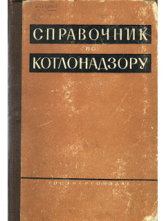 Справочник по котлонадзору.