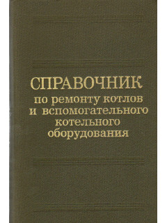 Справочник по ремонту котлов и вспомогательного котельного оборудования.