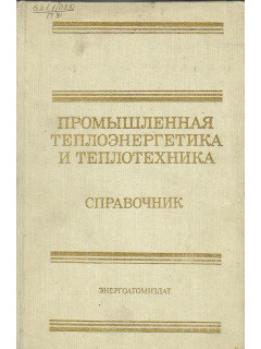 Промышленная теплоэнергетика и теплотехника: Справочник.