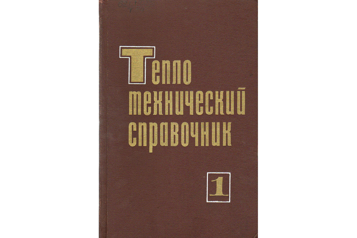 теплотехника книга. строительная теплотехника ограждающих частей зданий третье издание. теоретические основы теплотехники. кузнецов мэи теплотехника. теплотехнический справочник том.