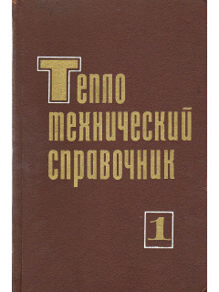Теплотехнический справочник. Том 1