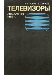 Телевизоры. Справочная книга