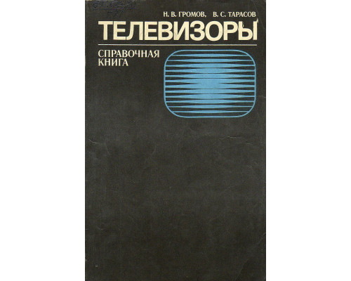 Телевизоры. Справочная книга