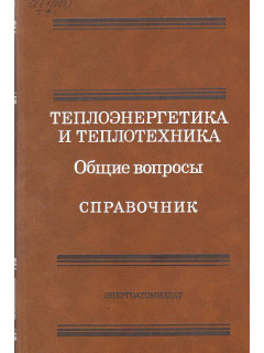 Теплоэнергетика и теплотехника.