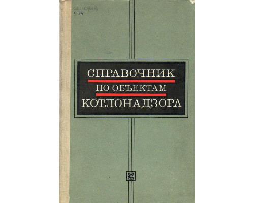 Справочник по объектам Котлонадзора.