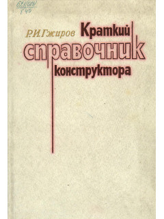 Краткий справочник конструктора.