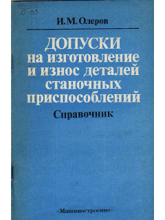 Допуски на изготовление и износ деталей станочных приспособлений.
