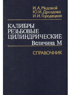 Калибры резьбовые цилиндрические. Величина М.