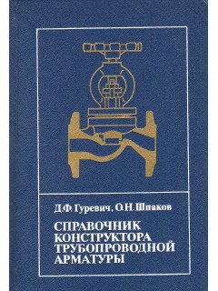 Справочник конструктора трубопроводной арматуры.