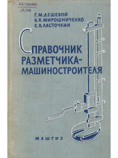 Справочник разметчика-машиностроителя.