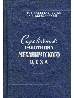 Справочник работника механического цеха.
