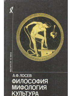 Философия. Мифология. Культура