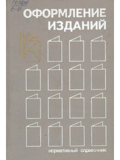 Оформление изданий.