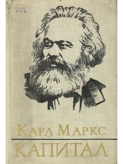 Капитал. Критика политической экономии. В трех томах. Том 3