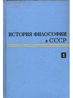 История философии в СССР. Том 1,2,3,4