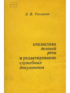 Стилистика деловой речи и редактирование служебных документов.