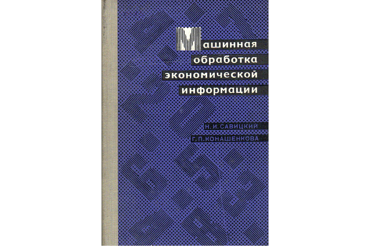 Машинная обработка экономической информации.