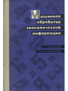 Машинная обработка экономической информации.