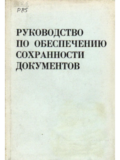 Руководство по обеспечению сохранности документов.