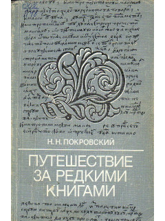 Путешествие за редкими книгами.