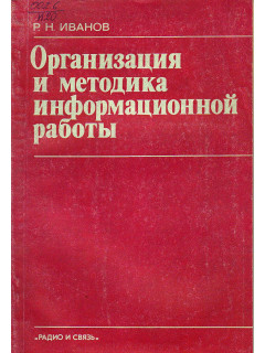 Организация и методика информационной работы.