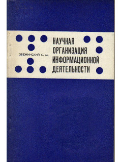Научная организация информационной деятельности