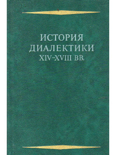 История диалектики XIV - XVIII в.в.