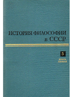 История философии в СССР в пяти томах. Том 5 книга первая.