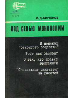 Под сенью монополий.