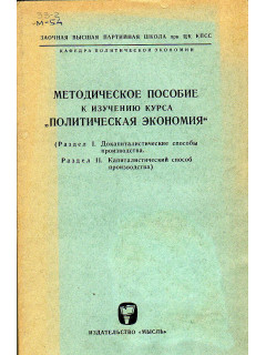 Методическое пособие к изучению курса Политическая экономия.