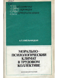 Морально-психологический климат в трудовом коллективе.
