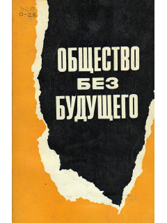 Общество без будущего.