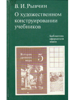 О художественном конструировании учебников.