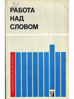 Работа над словом.
