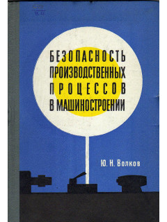Безопасность производственных процессов в машиностроении.