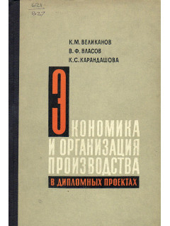 Экономика и организация производства в дипломных проектах.