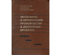 Экономика и организация производства в дипломных проектах.