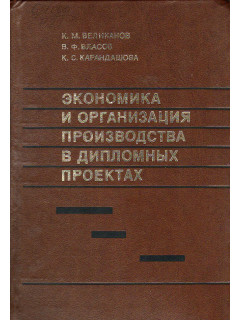 Экономика и организация производства в дипломных проектах.