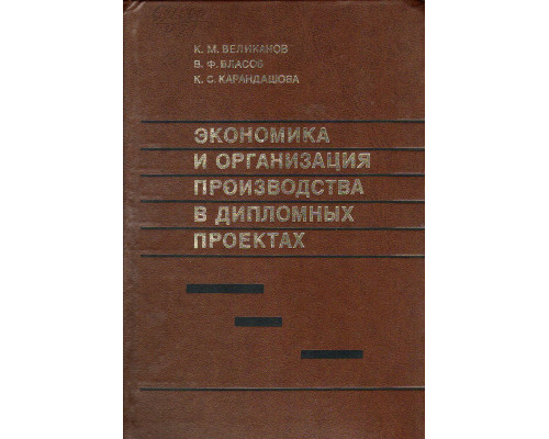 Экономика и организация производства в дипломных проектах.