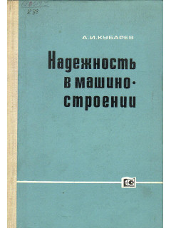 Надежность в машиностроении.