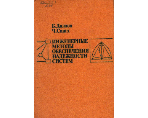 Инженерные методы обеспечения надежности систем.