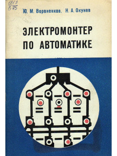 Электромонтер по автоматике.