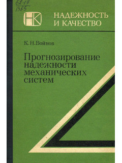 Прогнозирование надежности механических систем.