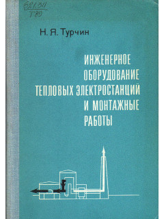 Инженерное оборудование тепловых электростанций и монтажные работы.