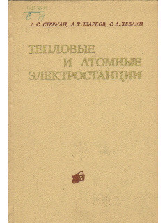 Тепловые и атомные электростанции.
