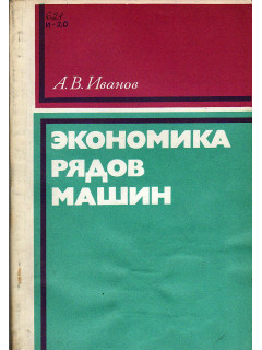 Экономика рядов машин
