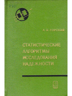 Статистические алгоритмы исследования надежности.