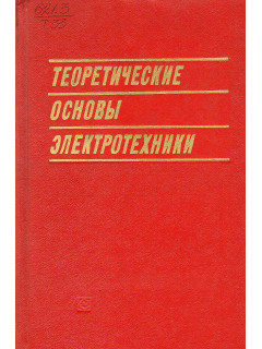 Теоретические основы электротехники. В трех частях. Части вторая и третья. Нелинейные электрические цепи. Электромагнитное поле.